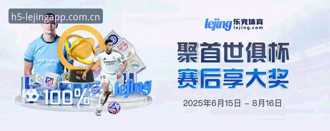 玩家真实分享:乐竞怎么样哪个好?我的Lejing电竞平台使用心得