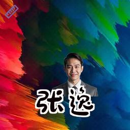张逸