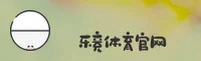 乐竞官网|乐竞APP下载|lejing入口